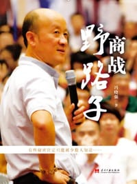 商战野路子 - 冯晓强