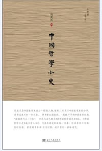 书籍 中国哲学小史的封面
