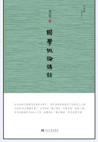 书籍 国学概论讲话的封面