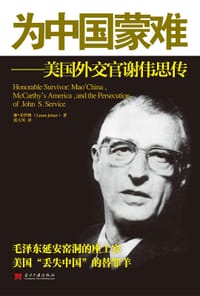 为中国蒙难 - [美] 琳·乔伊纳