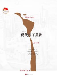 现代拉丁美洲（第七版） - 【美】托马斯·E.斯基德莫尔