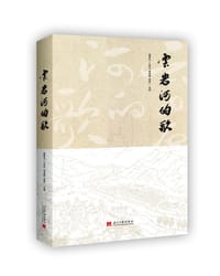 云岩河的歌 - 聂新元, 丁哲元, 李淑勤、李新一