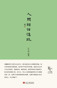 书籍 人间词话讲疏的封面