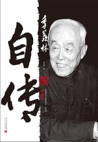 《季羡林自传（典藏本）》 - 季羡林