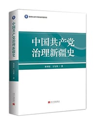 中国共产党治理新疆史 - 朱培民, 王宝英