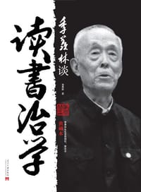 书籍 季羡林谈读书治学（典藏本）的封面