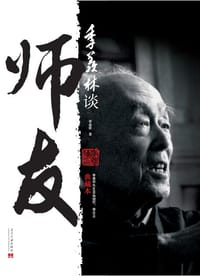 书籍 季羡林谈师友（典藏本）的封面