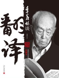 书籍 《季羡林谈翻译（典藏本）》的封面