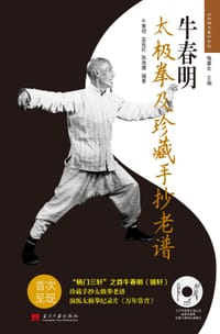 牛春明太极拳及珍藏手抄老谱