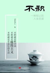 《不积—— 一种知止的人生态度 - 培莲净乐