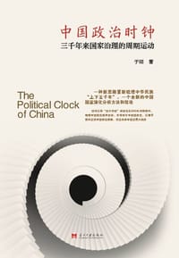 中国政治时钟:三千年来国家...