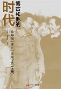 博古和他的时代：秦邦宪（博古）研究论集（上下）