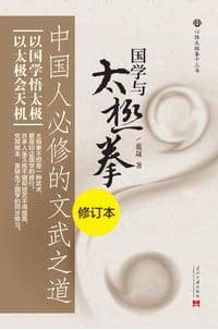 国学与太极拳——中国人必修的文武之道 - 蓝晟