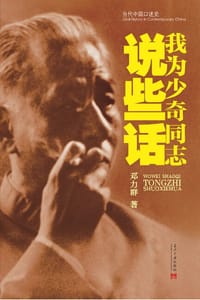 书籍 我为少奇同志说些话的封面
