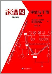 家谱图:评估与干预(修订本)