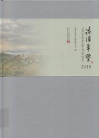 德清年鉴  2018