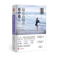 轻疗愈4：敲出自控力