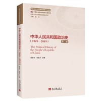 中华人民共和国政治史（1949—2019）（第二版）（中华人民共和国史研究丛书）