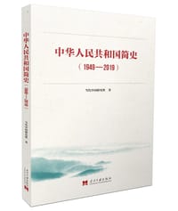 中华人民共和国简史（1949—2019） - 当代中国研究所