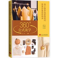 360°公式美学:基于服饰色彩搭配的整体形象管理 - 花花  著  华夏智库  出品