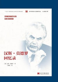 汉斯·莫德罗回忆录