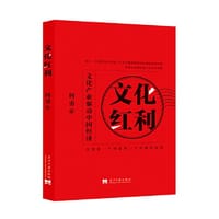 文化红利：文化产业驱动中国经济 - 何勇