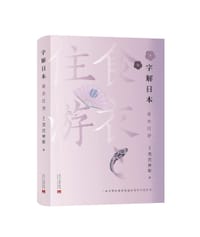 字解日本:食、衣、住、游