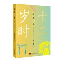 字解日本：十二岁时