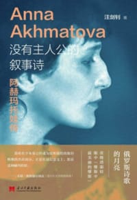 书籍 没有主人公的叙事诗：阿赫玛托娃传的封面