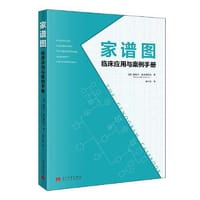 家谱图:临床应用与案例手册