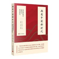 书籍 再看中国新时代:原苏东地区领导人及知名人士谈中国新时代的封面