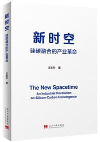 新时空：硅碳融合的产业革命