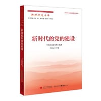 新时代这十年：新时代的党的建设