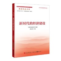 新时代这十年：新时代的经济建设