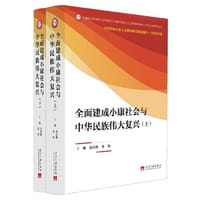 全面建成小康社会与中华民族伟大复兴(上下册)