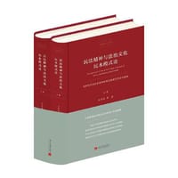 民法精神与法治文化民本模式论(上下)