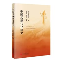 中国式现代化简史 - 当代中国研究所