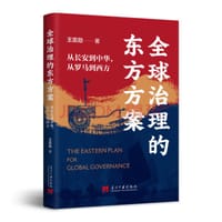 全球治理的东方方案