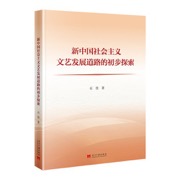 新中国社会主义文艺发展道路的初步探索