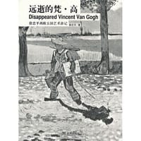 书籍 远逝的梵·高的封面