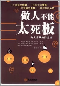 做人不能太死板