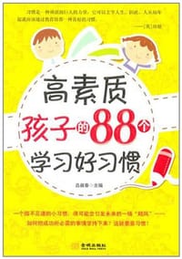 书籍 高素质孩子的88个学习好习惯的封面