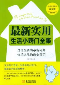 最新实用生活小窍门全集