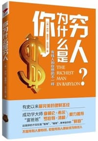 你为什么是穷人 - 乔治·塞缪尔·克拉森