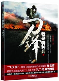 书籍 我是特种兵·刀锋的封面