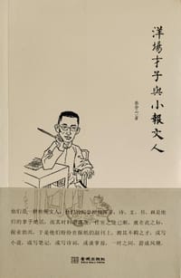 书籍 洋场才子与小报文人的封面