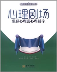 心理剧场