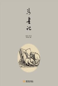 写书记 - 莫言 等 著