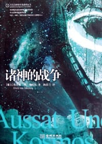 诸神的战争 - 【瑞士】埃里希•冯•丹尼肯