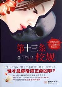 第十三条校规 - 石少山